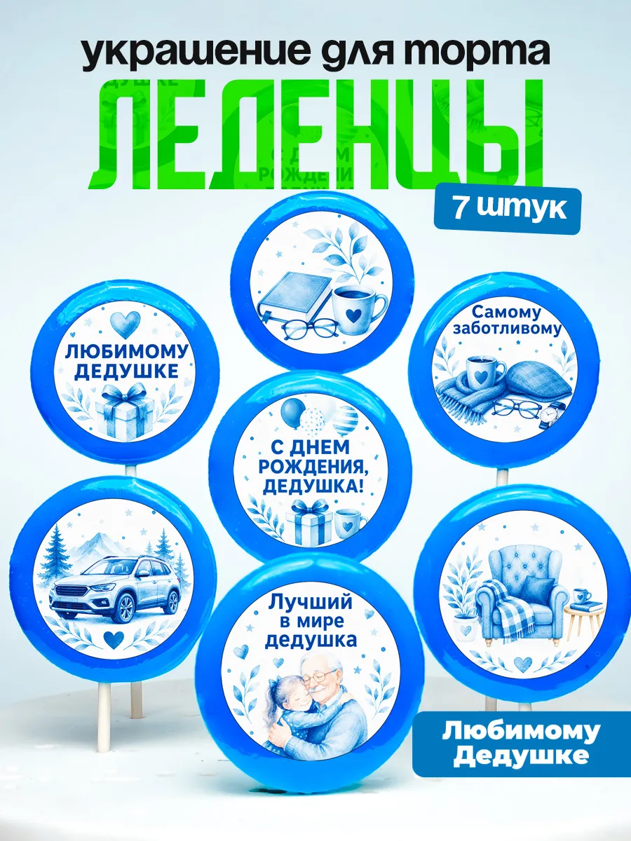 Украшение для торта дедушке. Леденцы