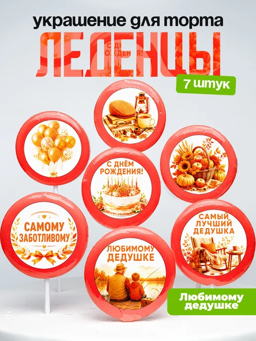 Украшение для торта дедушке. Леденцы