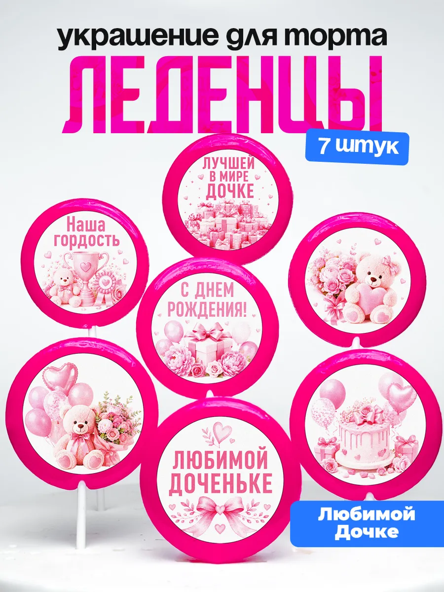 Украшение для торта дочке. Леденцы