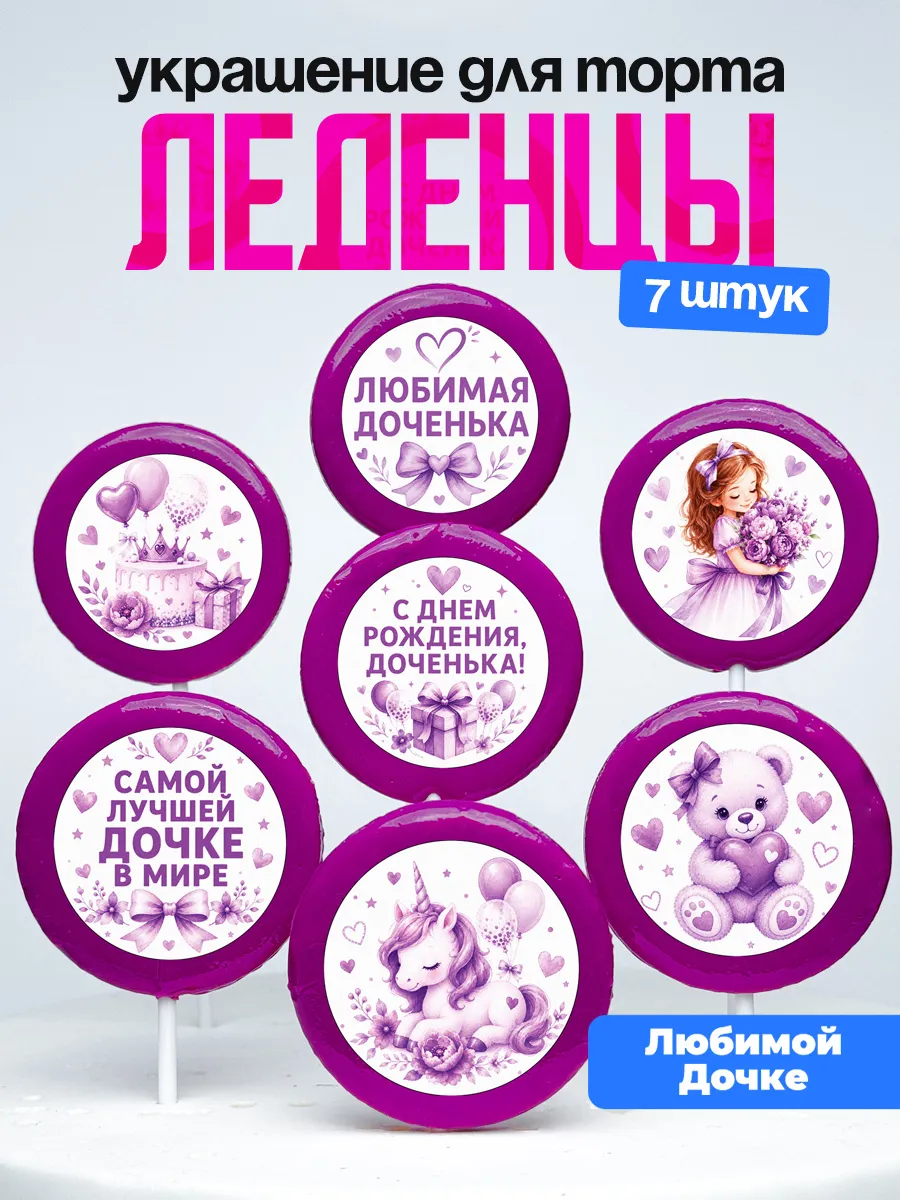 Украшение для торта дочке. Леденцы