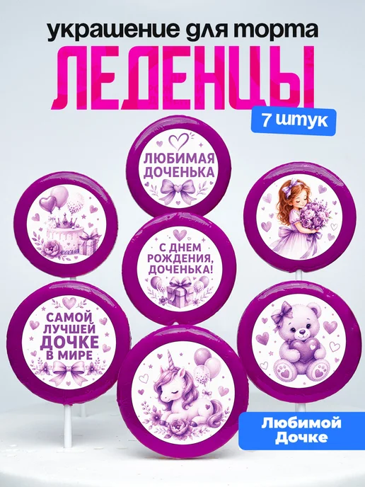 Украшение для торта дочке. Леденцы