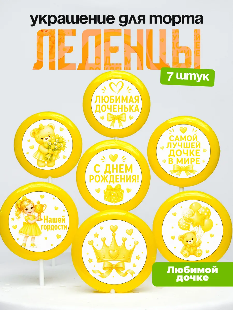 Украшение для торта дочке. Леденцы