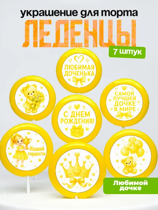 Украшение для торта дочке. Леденцы