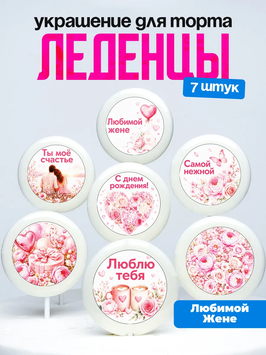 Украшение для торта жене. Леденцы