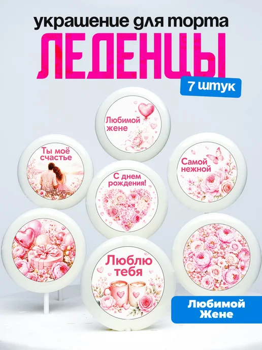 Украшение для торта жене. Леденцы