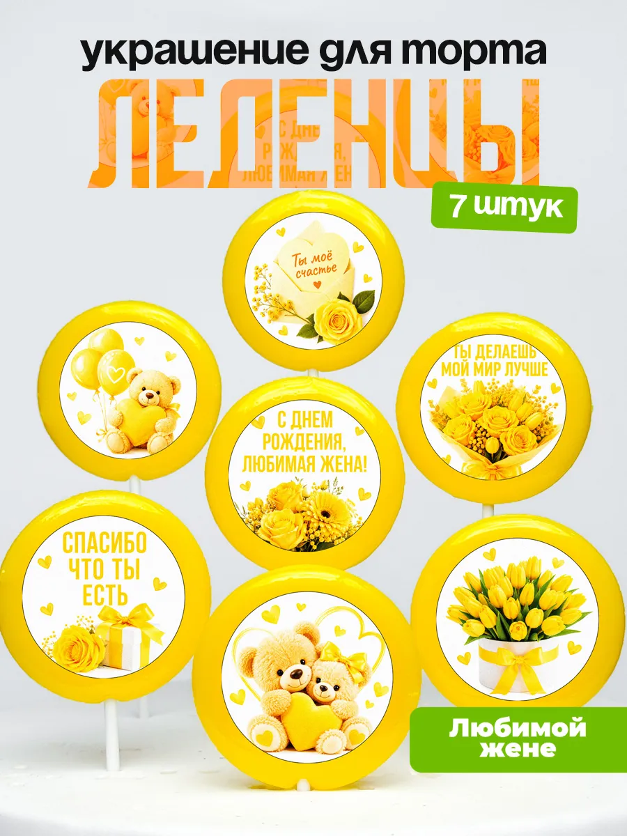 Украшение для торта жене. Леденцы