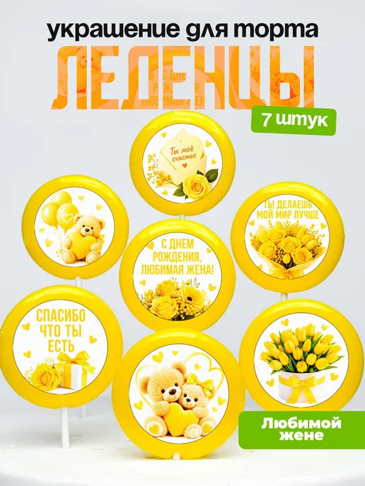 Украшение для торта жене. Леденцы