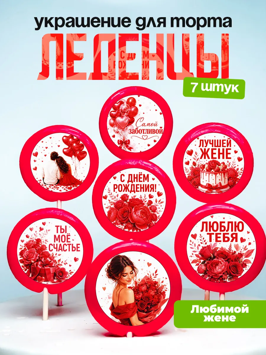Украшение для торта жене. Леденцы