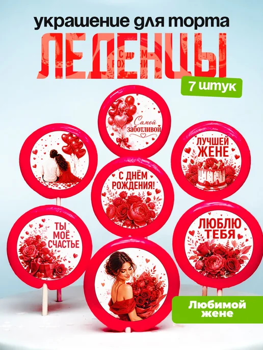 Украшение для торта жене. Леденцы
