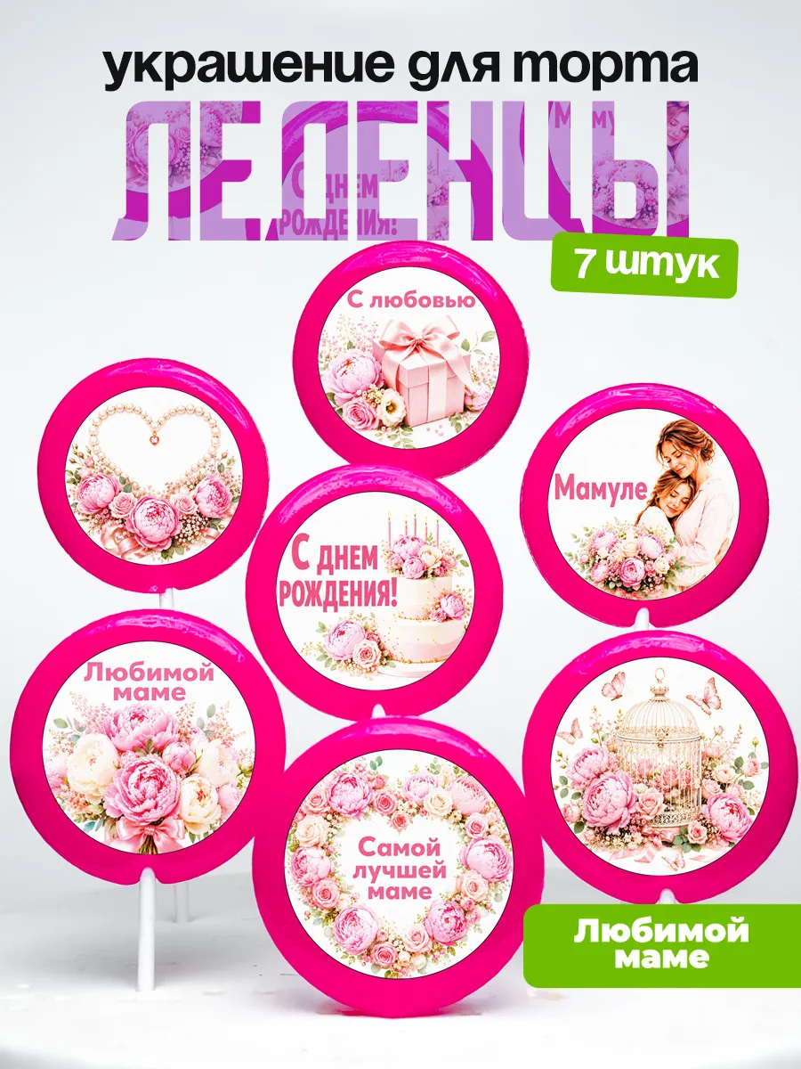 Украшение для торта маме. Леденцы