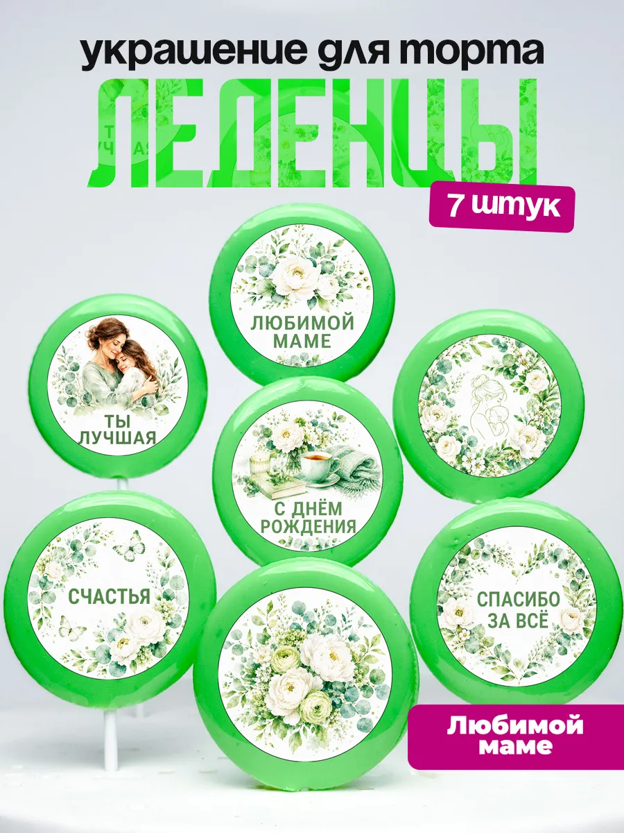 Украшение для торта маме. Леденцы