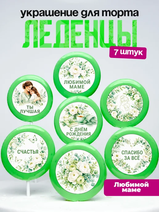 Украшение для торта маме. Леденцы