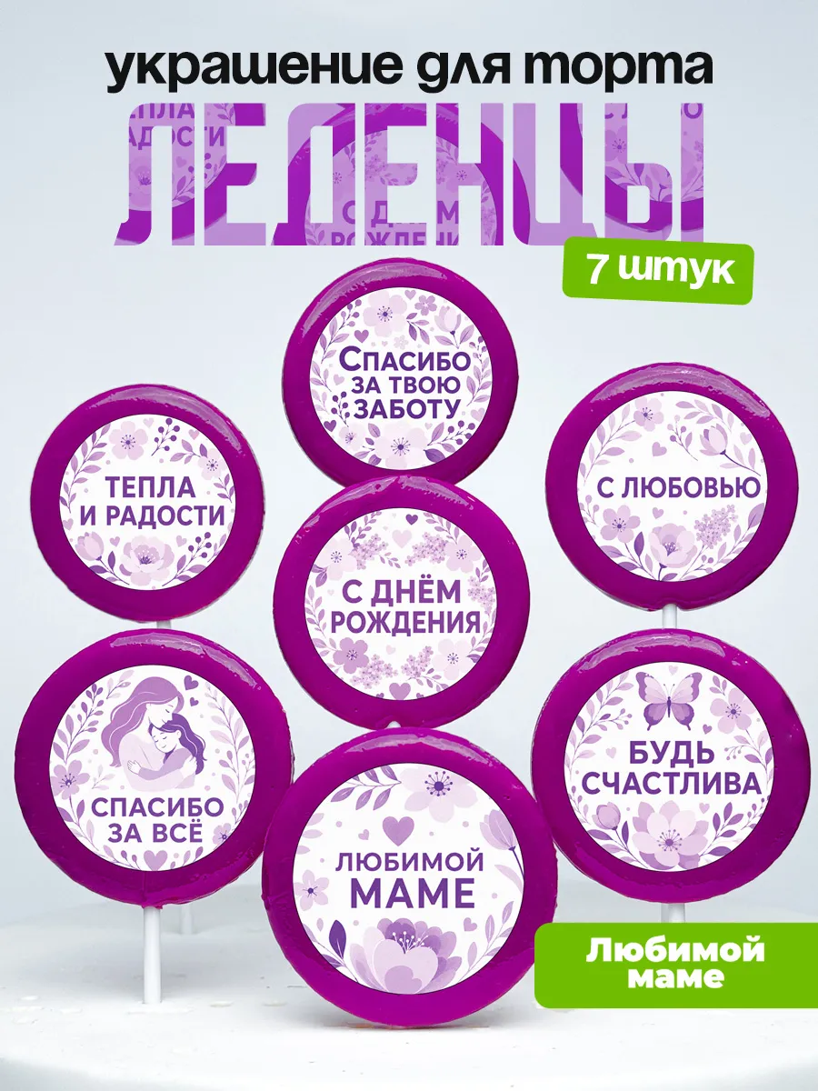 Украшение для торта маме. Леденцы