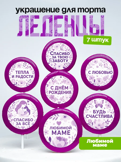Украшение для торта маме. Леденцы