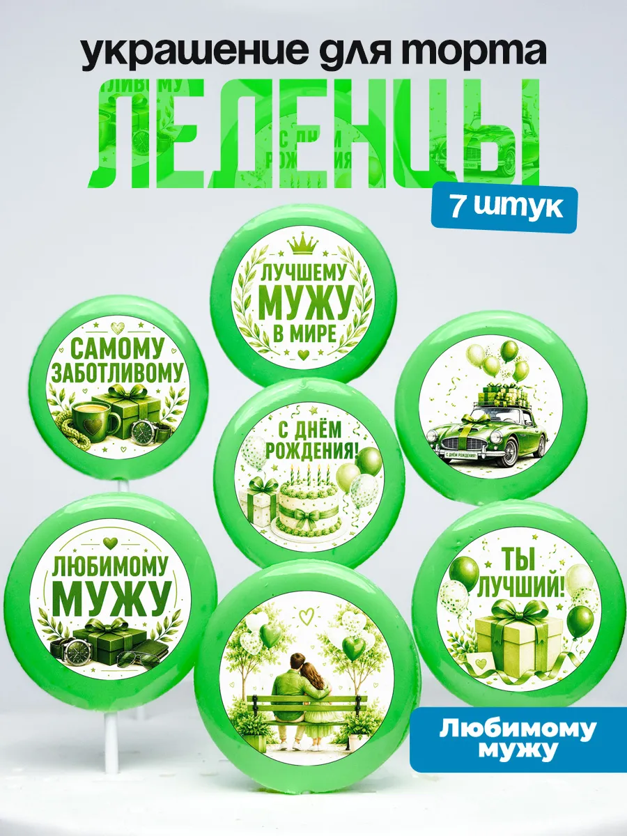 Украшение для торта мужу. Леденцы