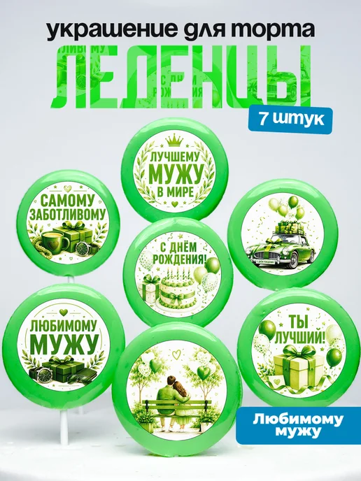 Украшение для торта мужу. Леденцы