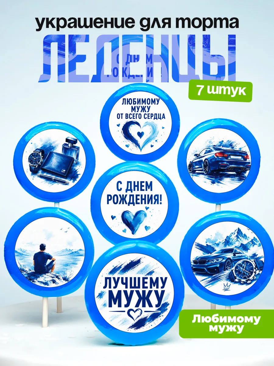 Украшение для торта мужу. Леденцы