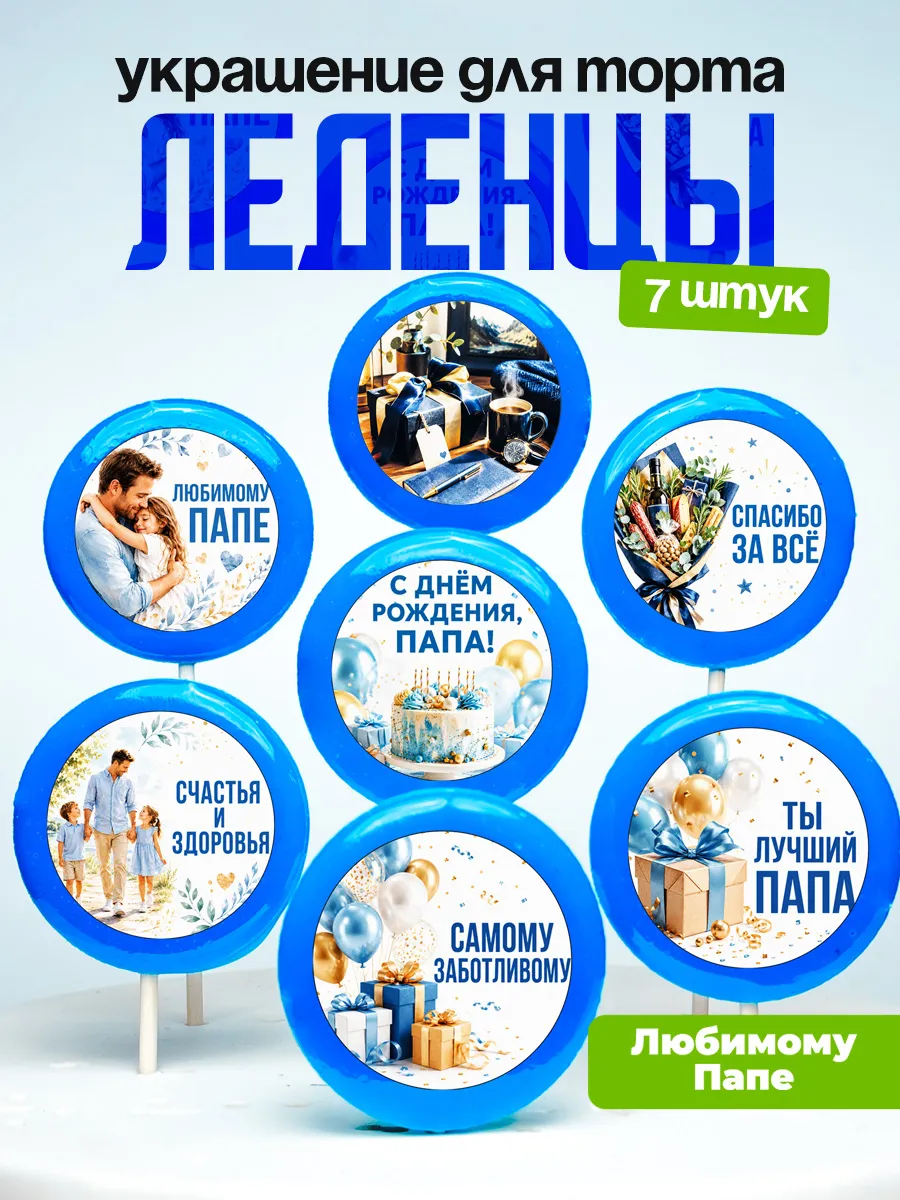 Украшение для торта папе. Леденцы