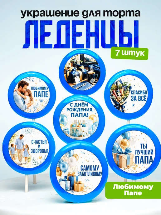 Украшение для торта папе. Леденцы
