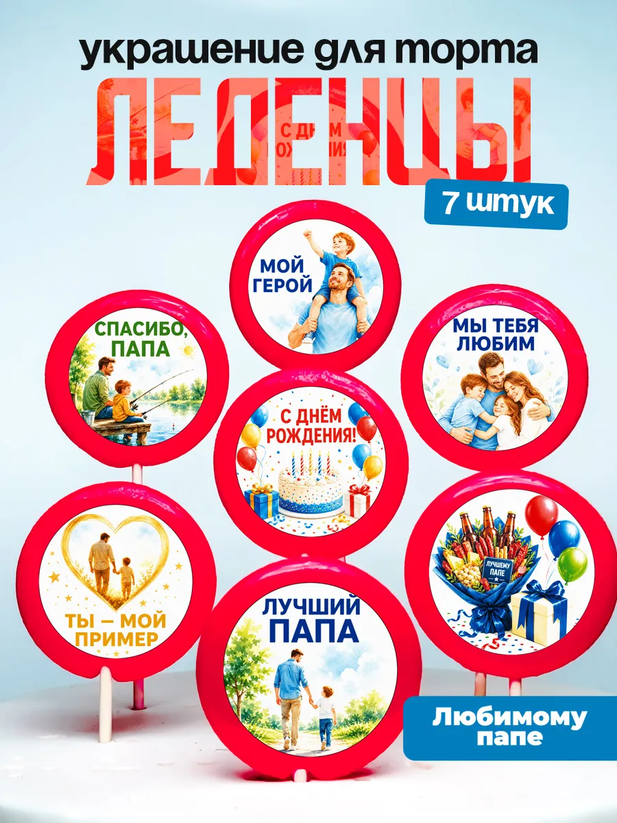 Украшение для торта папе. Леденцы