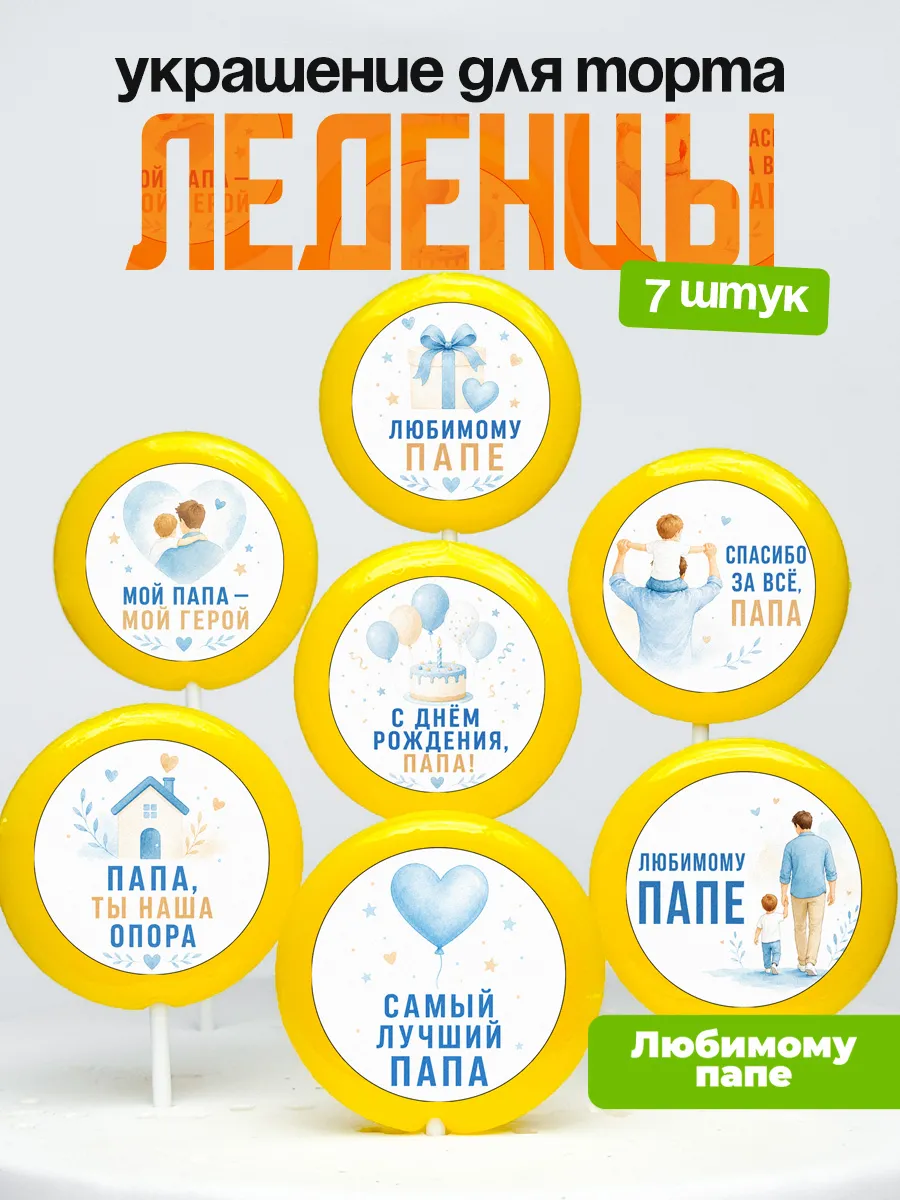 Украшение для торта папе. Леденцы