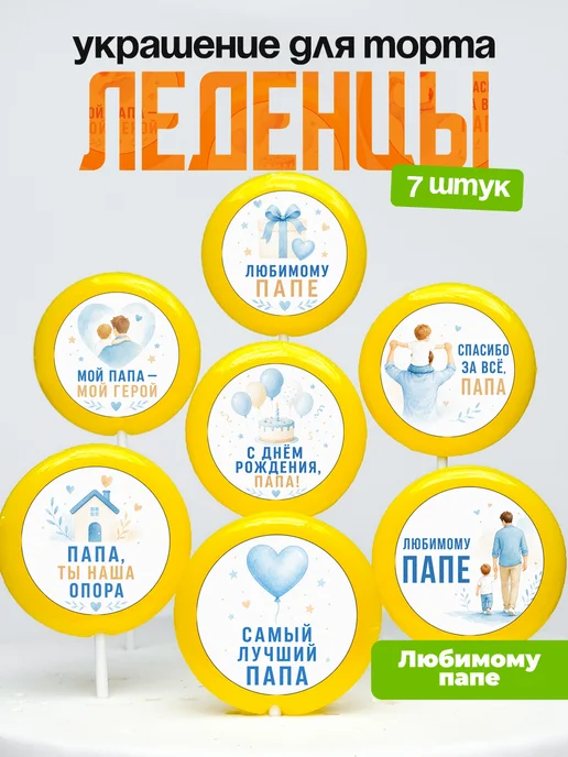 Украшение для торта папе. Леденцы