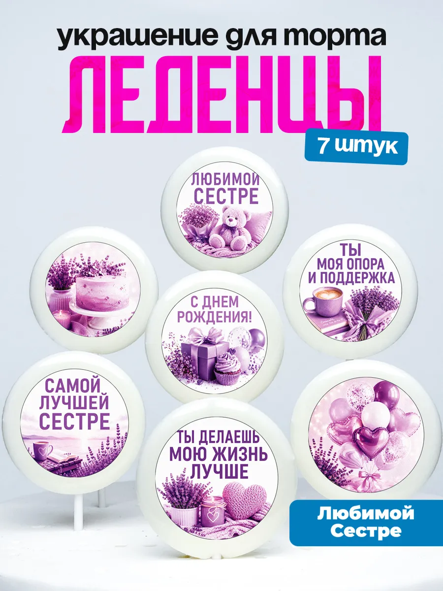 Украшение для торта сестре. Леденцы