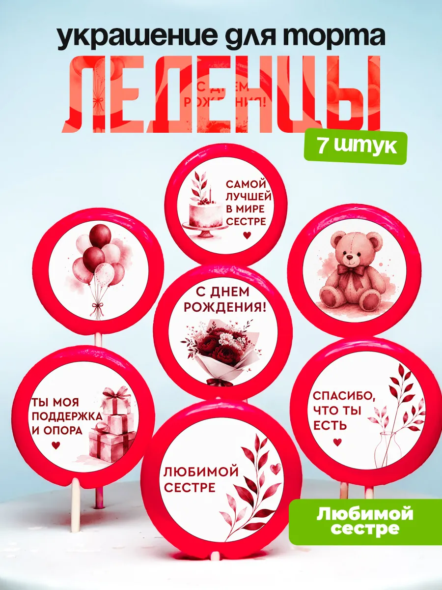 Украшение для торта сестре. Леденцы