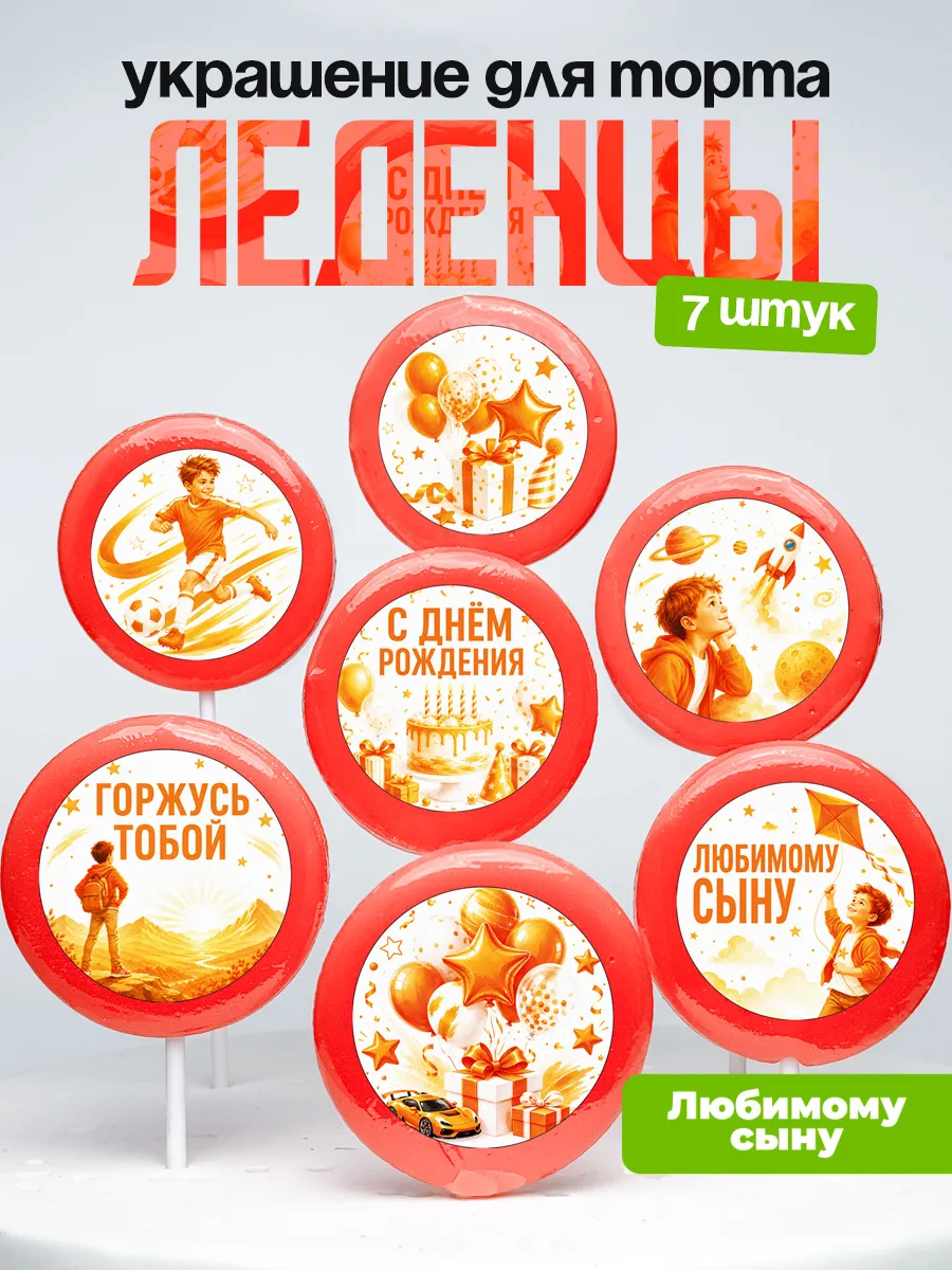 Украшение для торта сыну. Леденцы