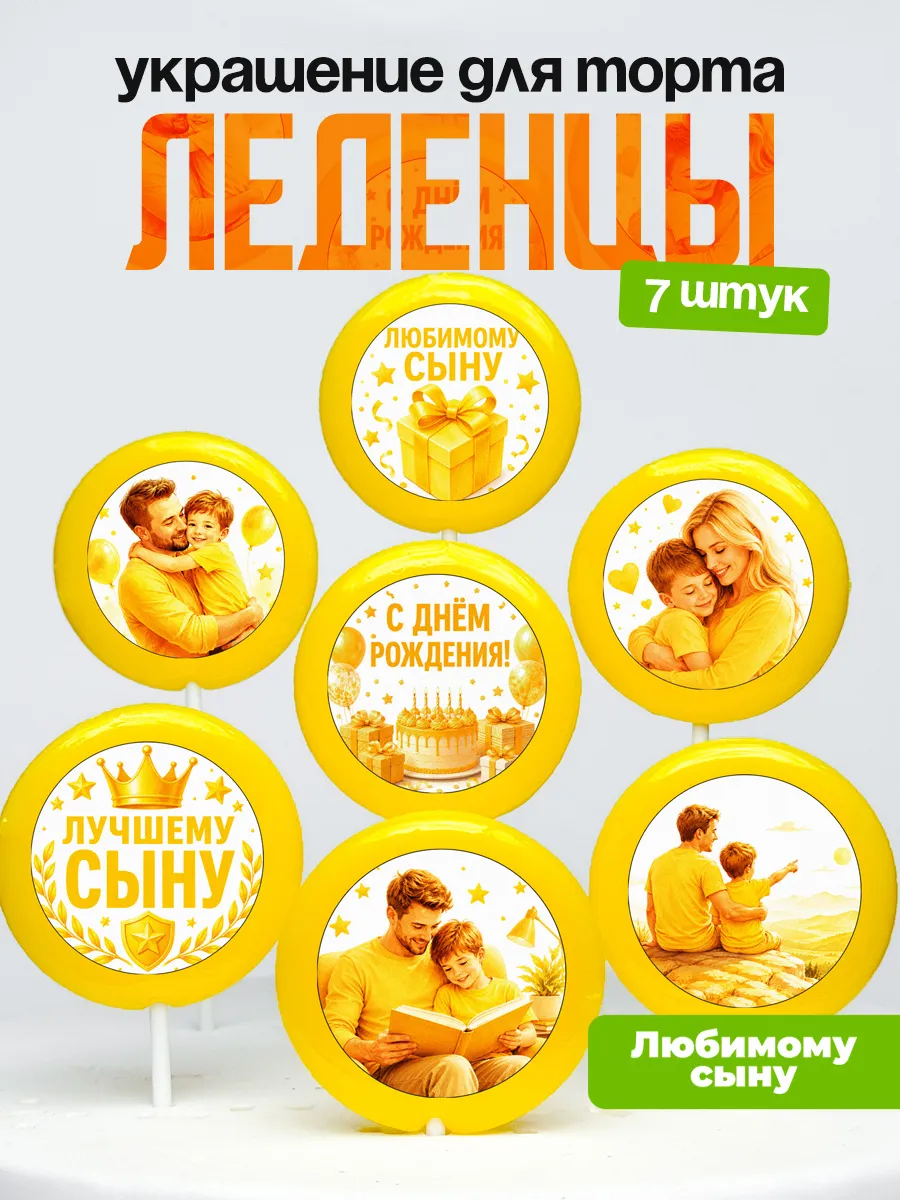 Украшение для торта сыну. Леденцы