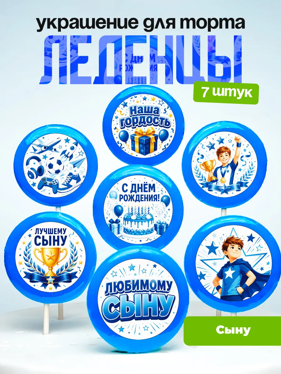 Украшение для торта сыну. Леденцы