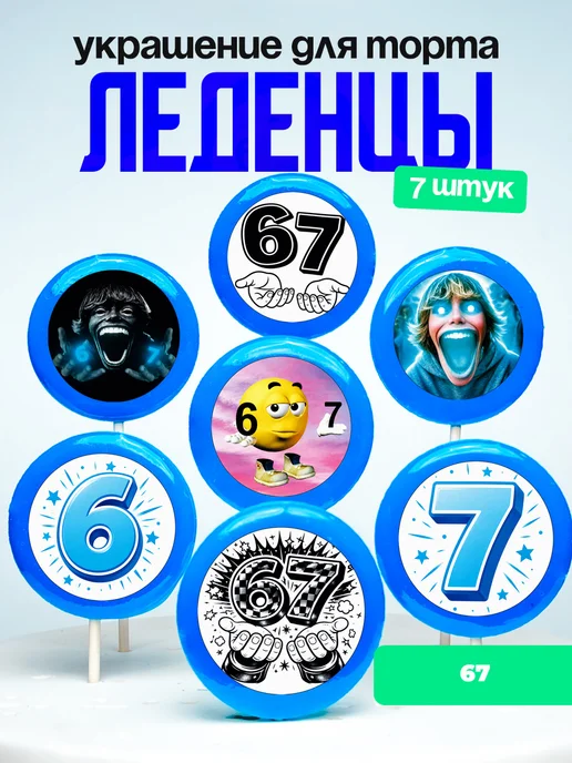 Украшение для торта 67. Леденцы мем