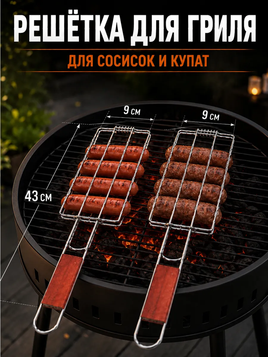 Решетка для мангала для сосисок купат 2шт