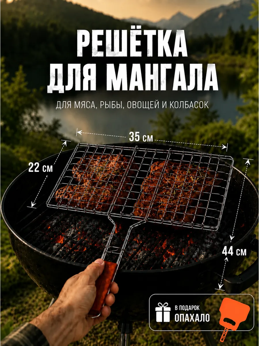 Решетка для мангала 22*35*44