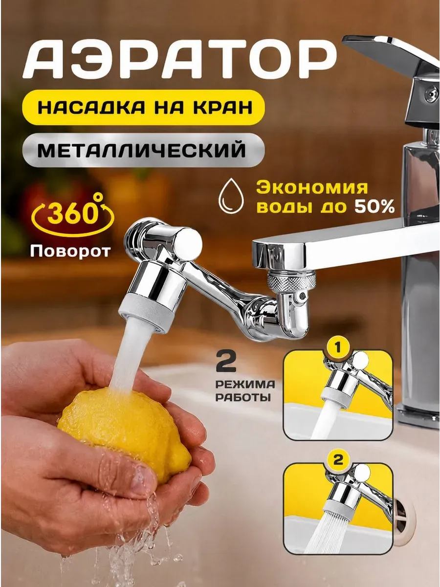 Насадка на кран поворотная водосберегающая