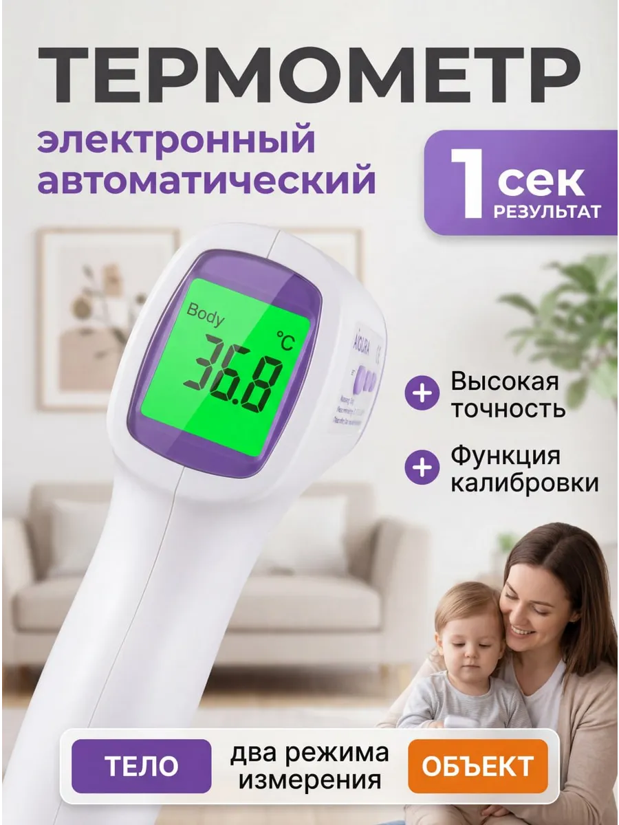 Термометр бесконтактный медицинский электронный