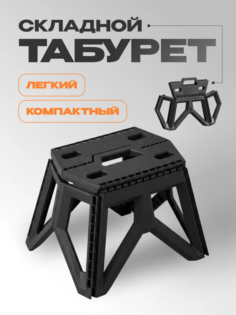Складной табурет