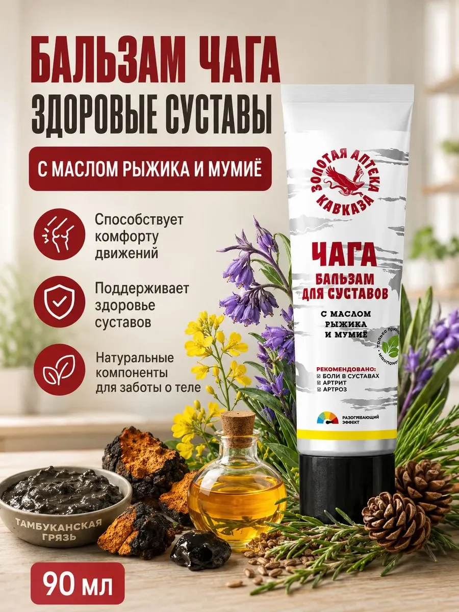Бальзам Чага с мумиё, Здоровые суставы 90г.
