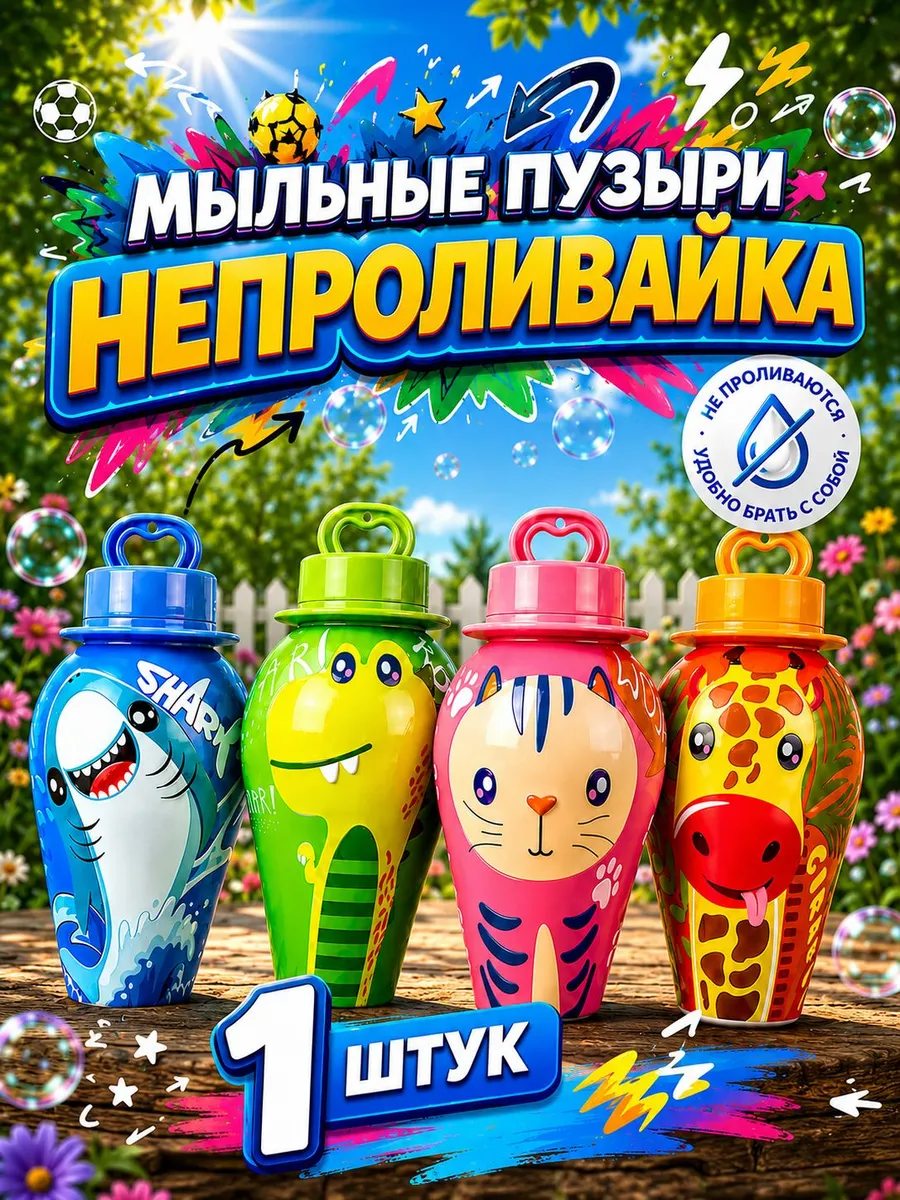 Мыльные пузыри непроливайка