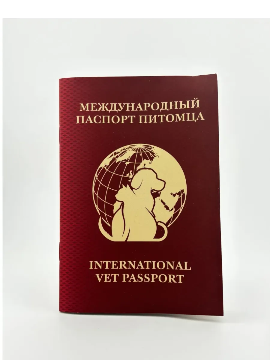 Международный ветеринарнарный паспорт для питомца