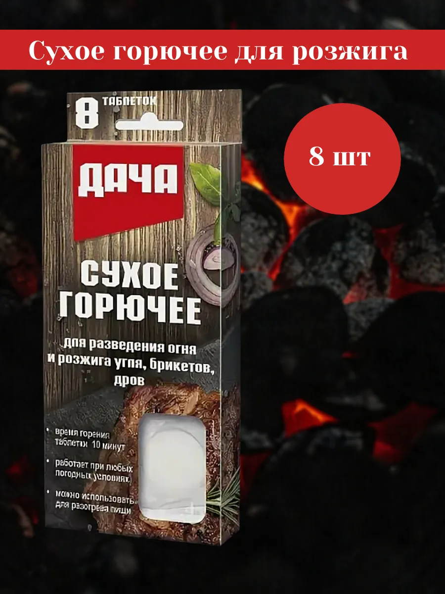 Дача Сухое горючее 8шт