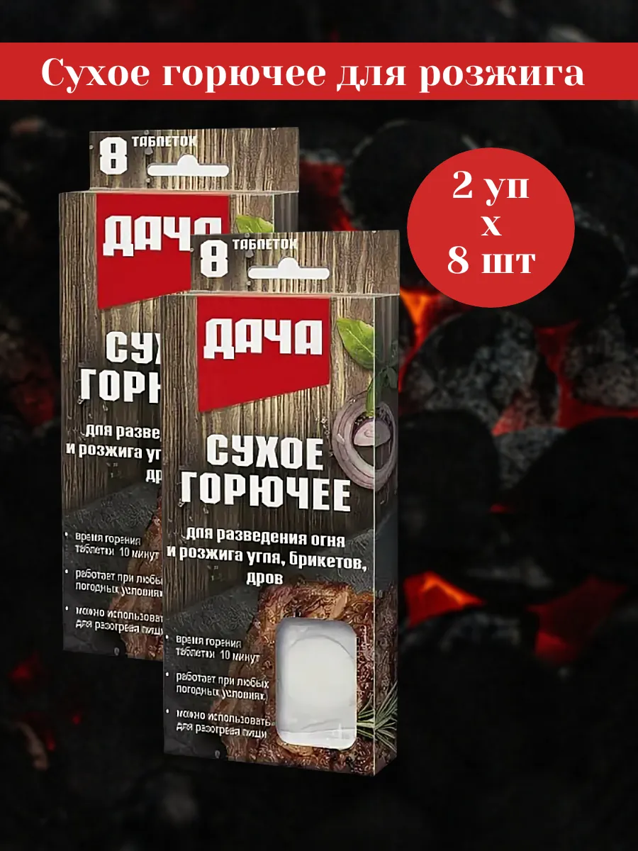 Дача Сухое горючее 8шт 2уп