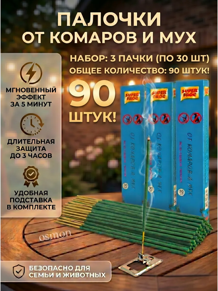 Палочки от комаров и мух 90шт