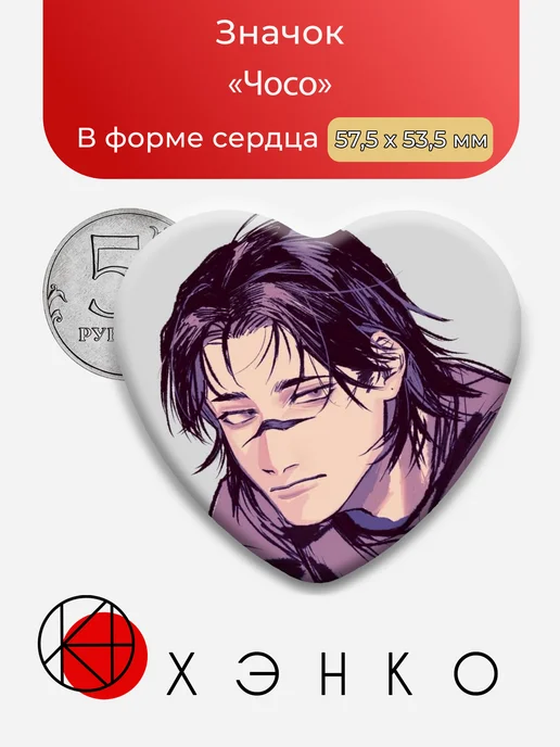 Чосо из Магической битвы