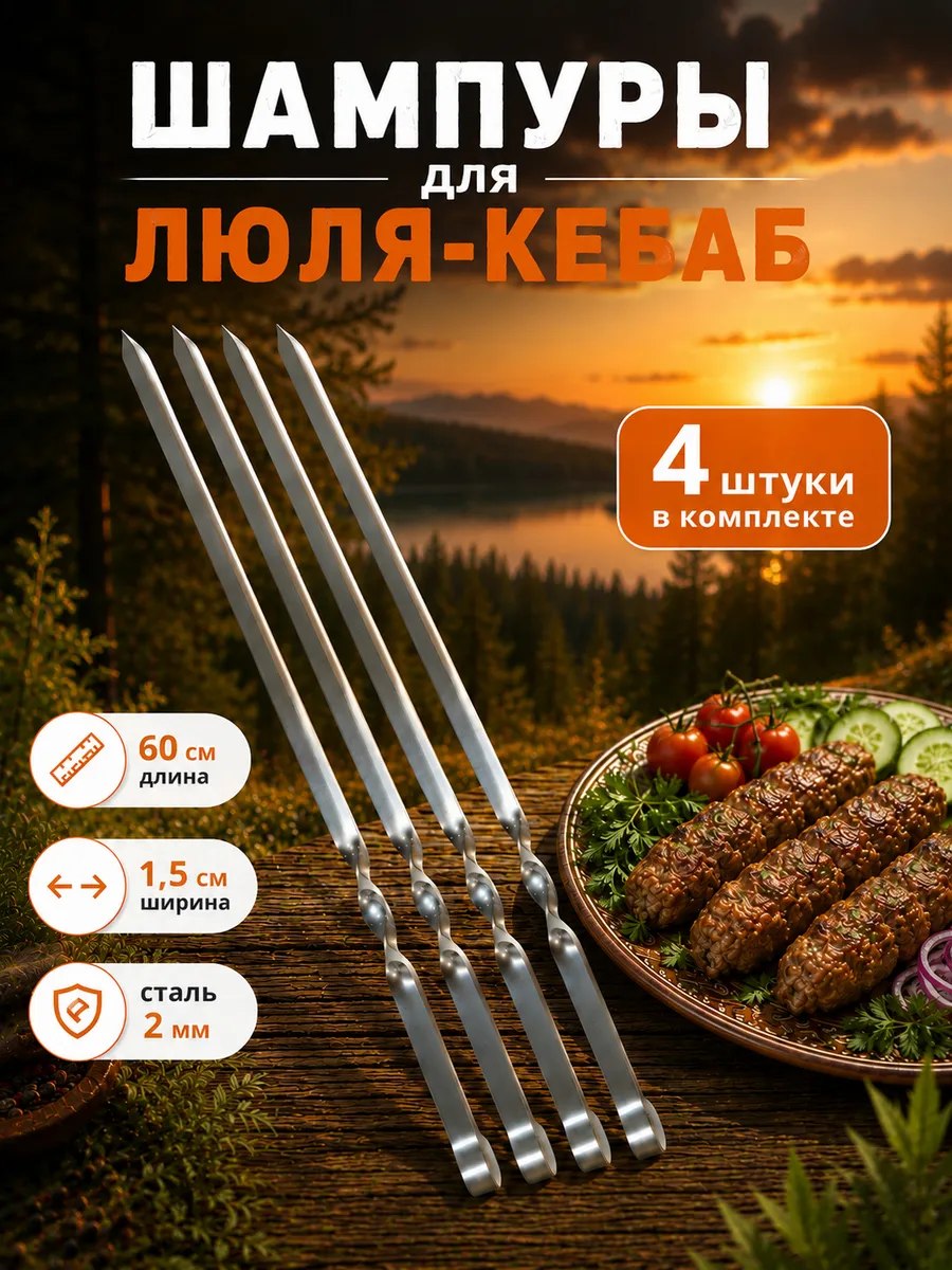Шампура для люля кебаб и шашлыка