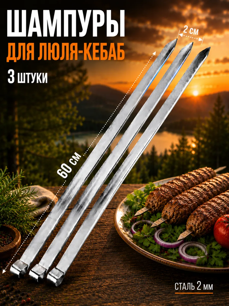 Шампура для шашлыка люля кебаб