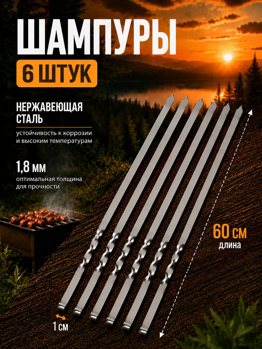 Шампура для шашлыка 6шт