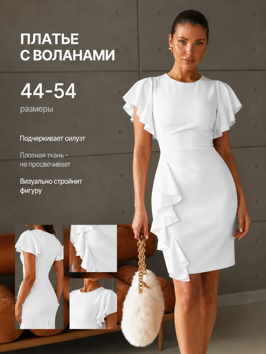 Платье футляр нарядное с драпировкой и воланами короткое