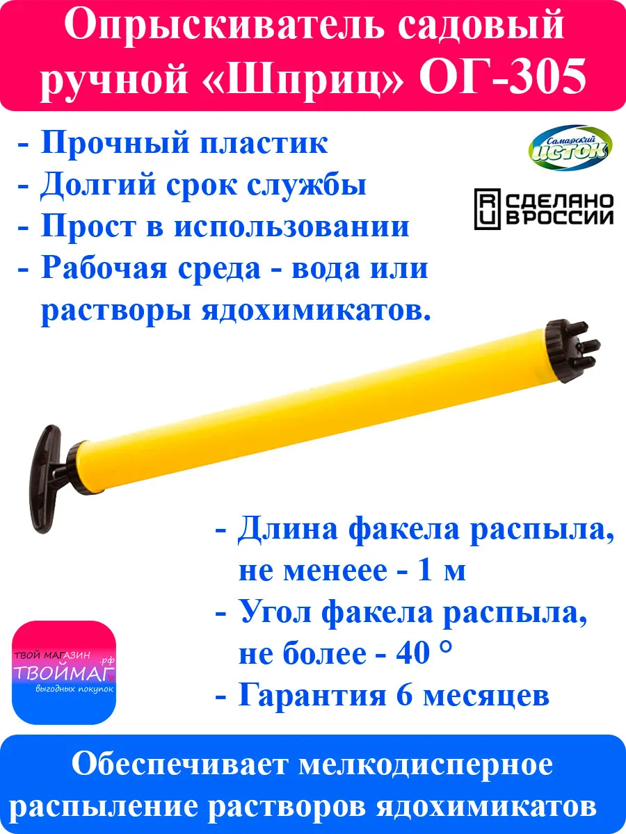 Опрыскиватель ручной садовый ОГ-305 "Шприц"