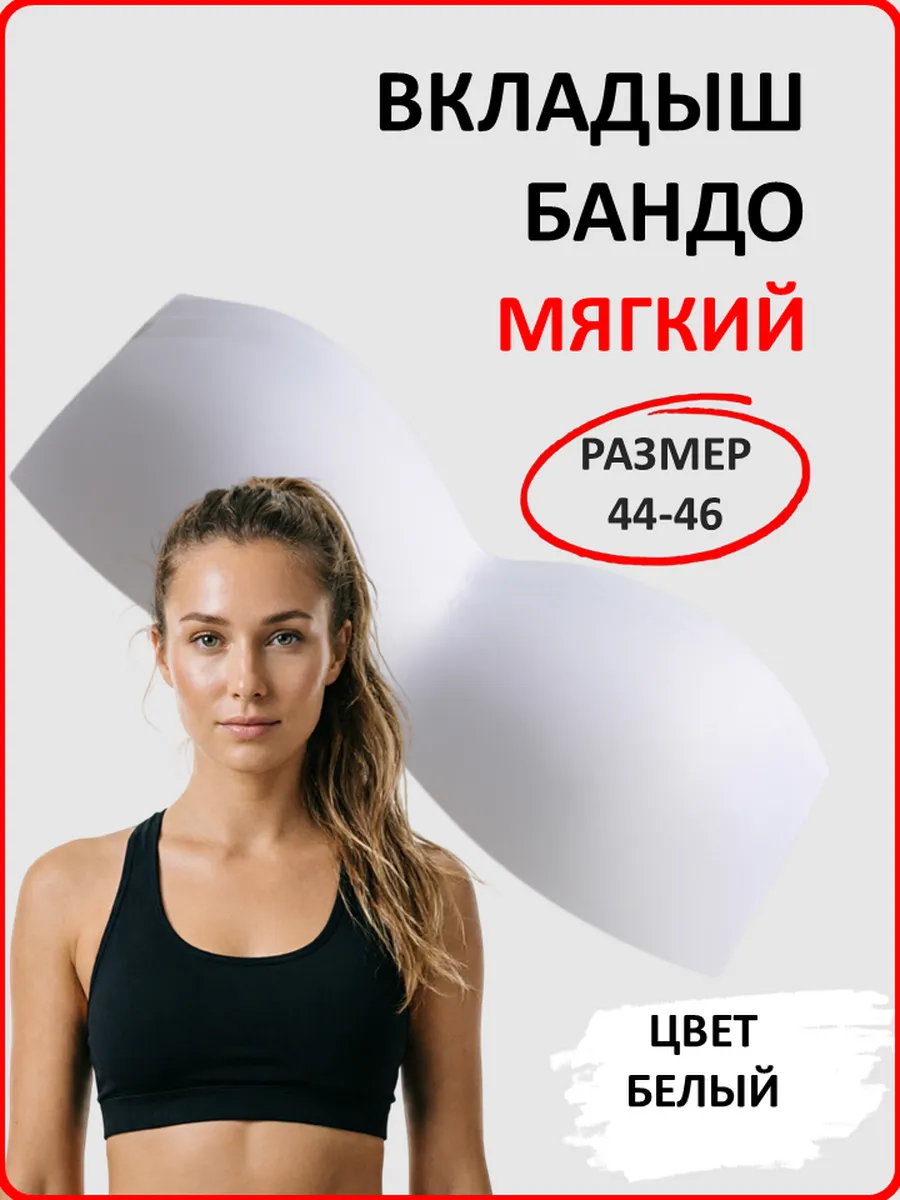 Вкладыши-чашки белые бандо для топа и купальника 44-46 разм